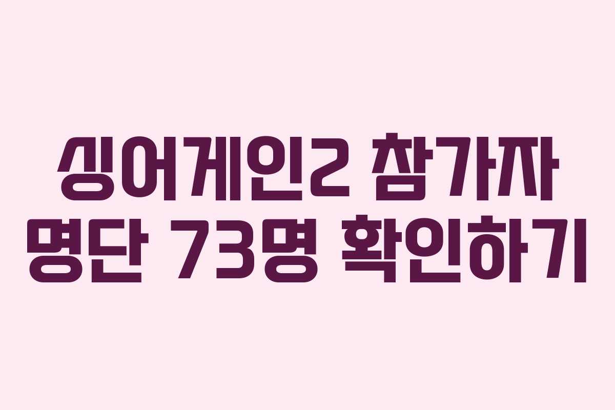 싱어게인2 참가자 명단 73명 확인하기