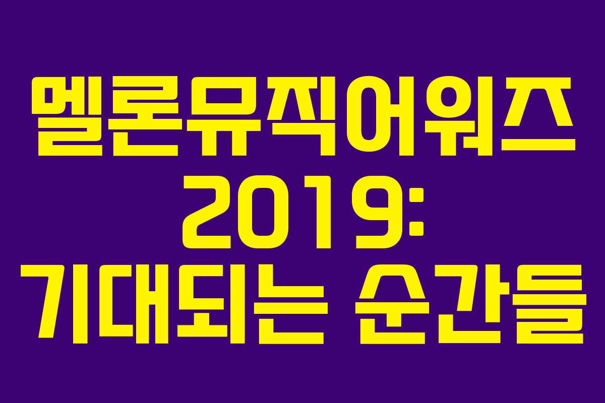 멜론뮤직어워즈 2019: 기대되는 순간들