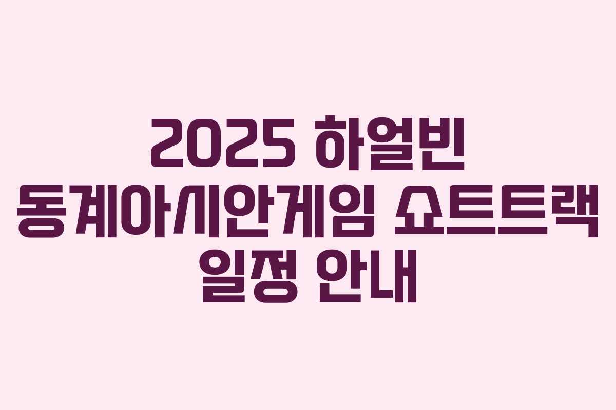 2025 하얼빈 동계아시안게임 쇼트트랙 일정 안내