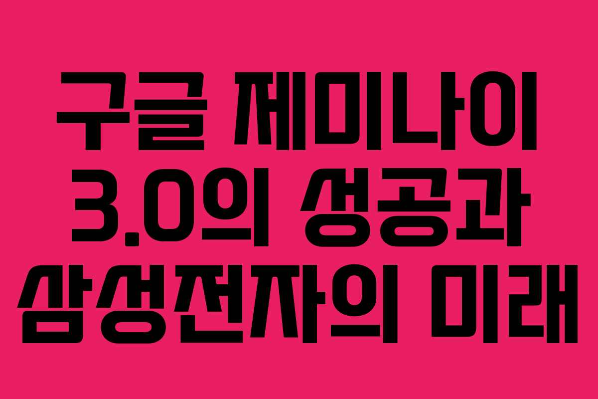 구글 제미나이 3.0의 성공과 삼성전자의 미래