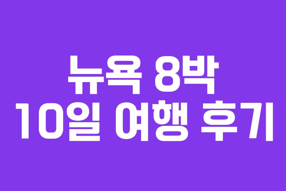 뉴욕 8박 10일 여행 후기