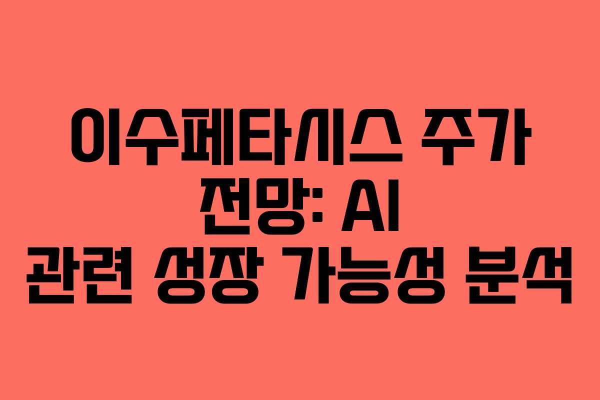 이수페타시스 주가 전망: AI 관련 성장 가능성 분석