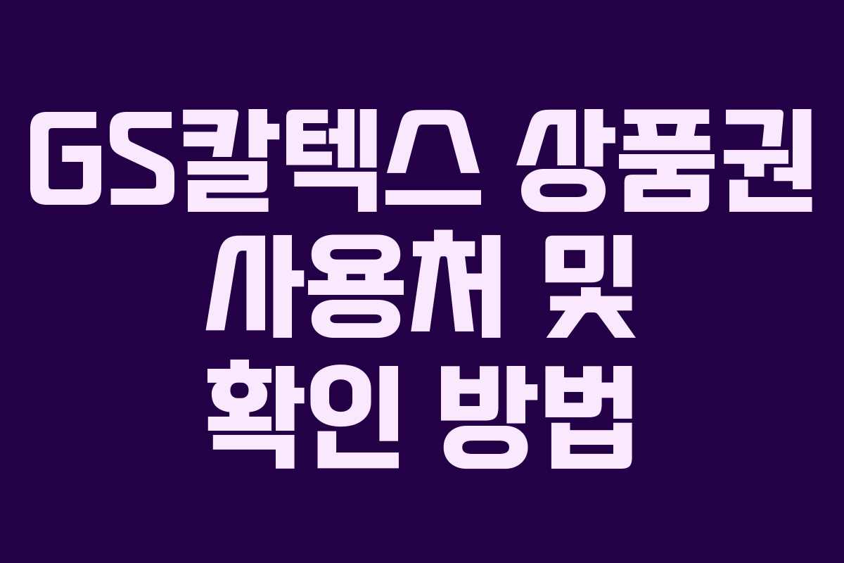 GS칼텍스 상품권 사용처 및 확인 방법