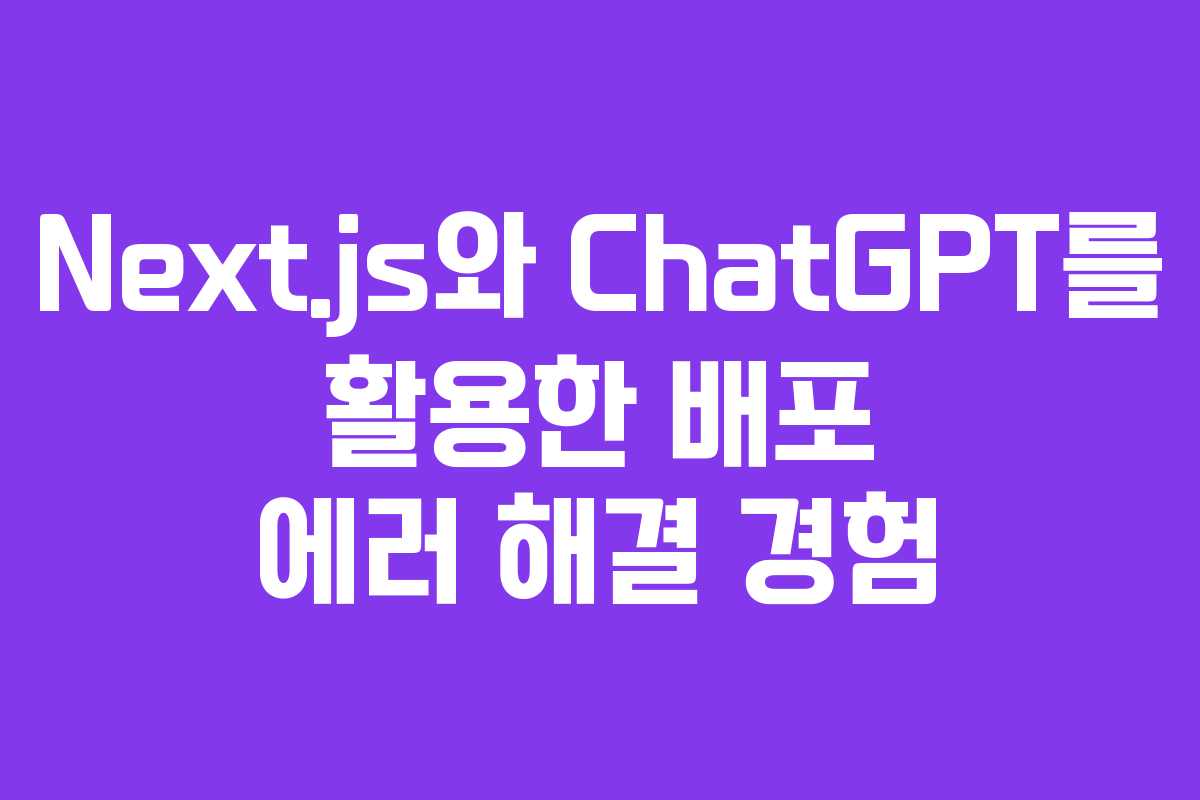 Next.js와 ChatGPT를 활용한 배포 에러 해결 경험