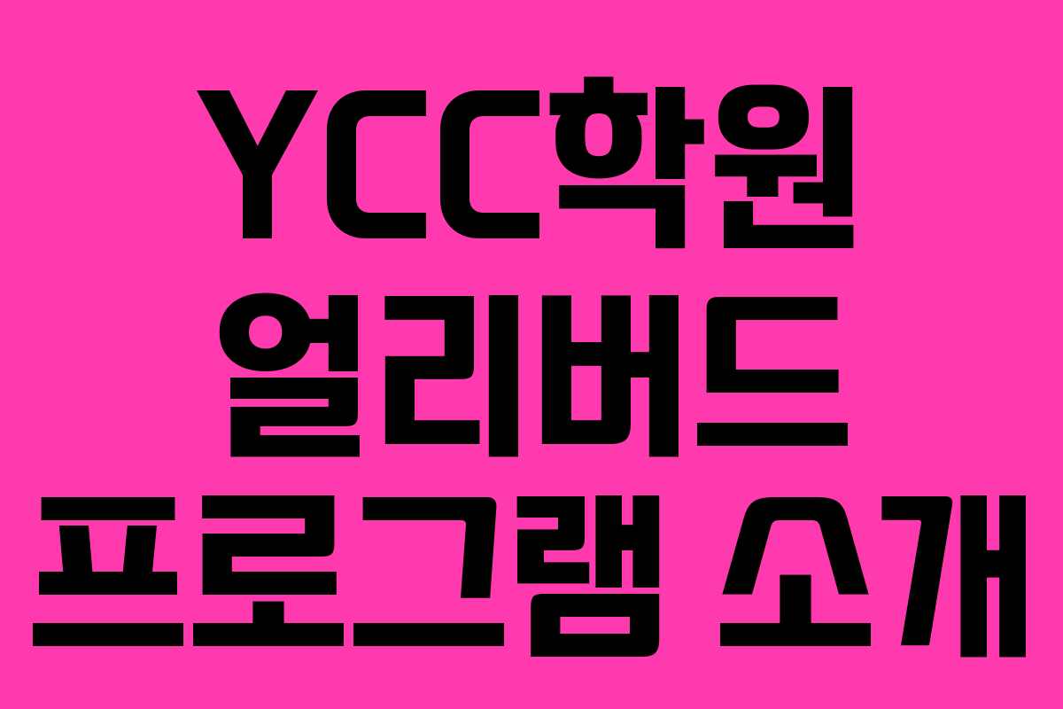 YCC학원 얼리버드 프로그램 소개