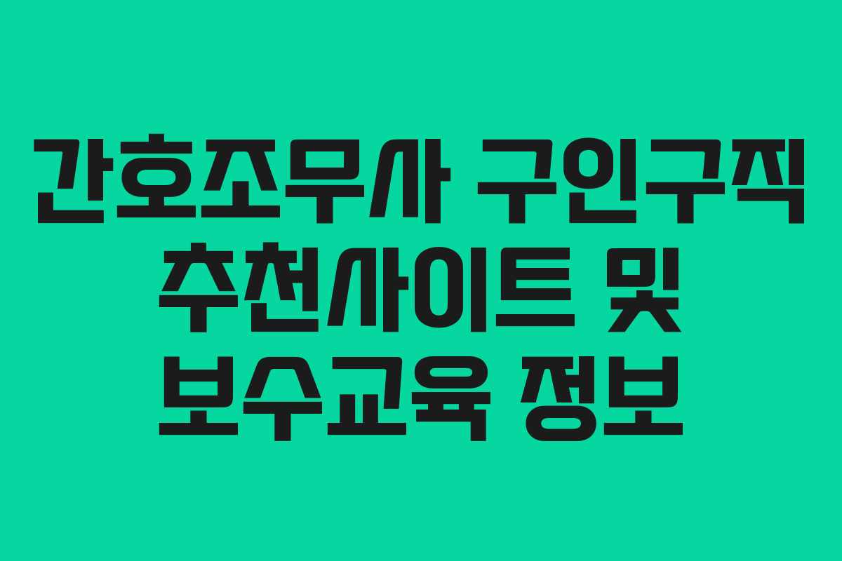 간호조무사 구인구직 추천사이트 및 보수교육 정보