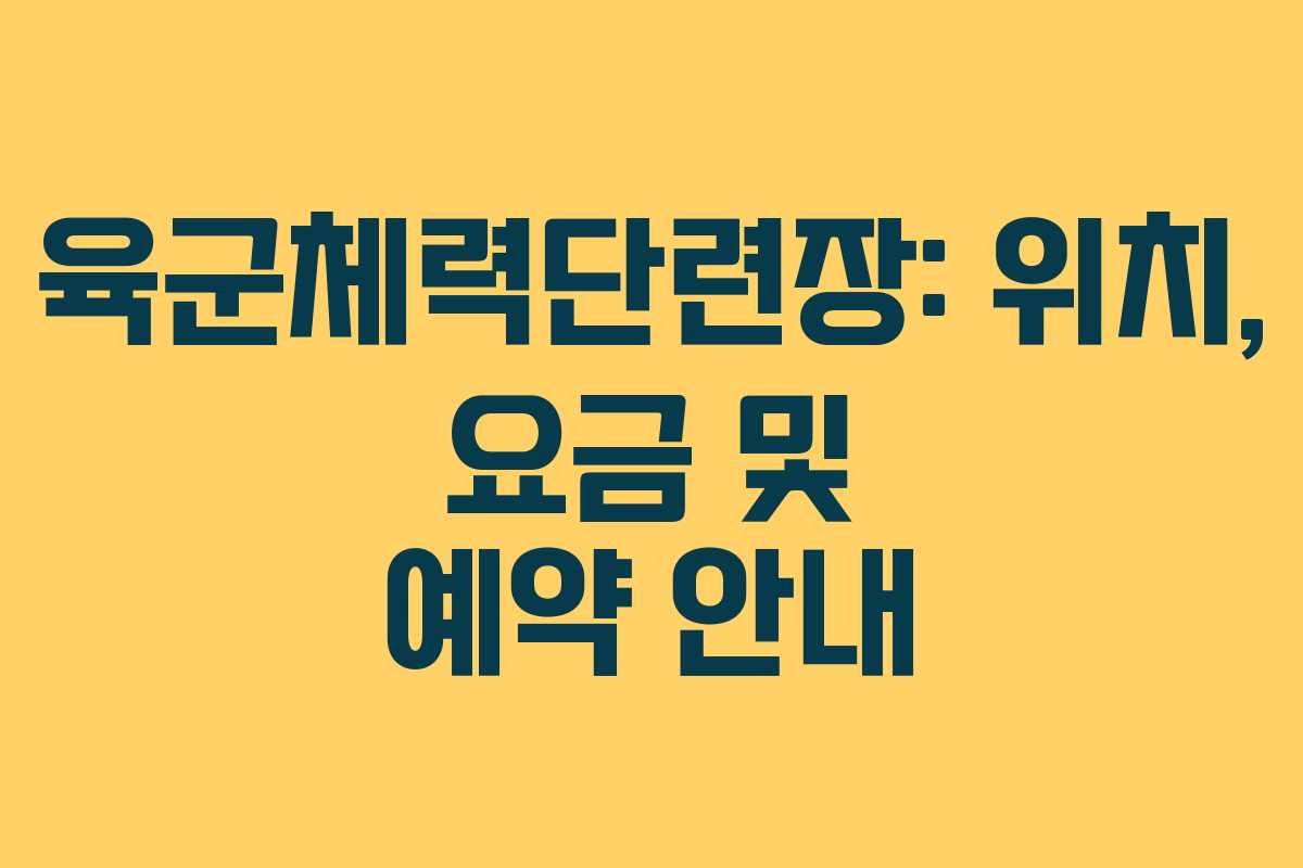 육군체력단련장: 위치, 요금 및 예약 안내