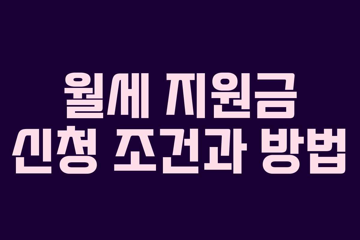 월세 지원금 신청 조건과 방법