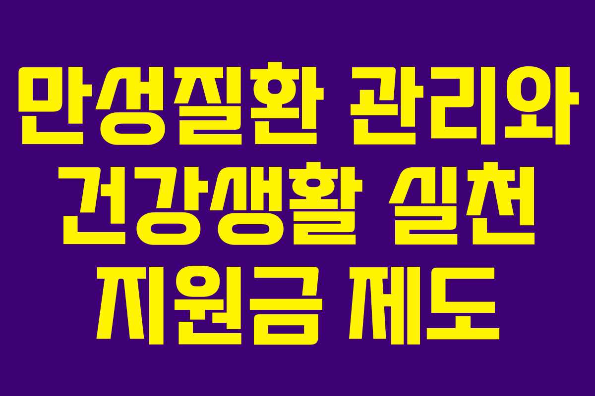 만성질환 관리와 건강생활 실천 지원금 제도