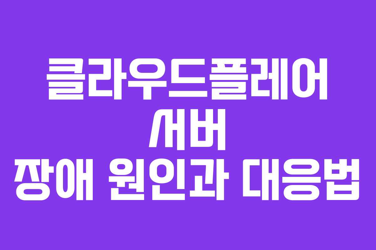 클라우드플레어 서버 장애 원인과 대응법