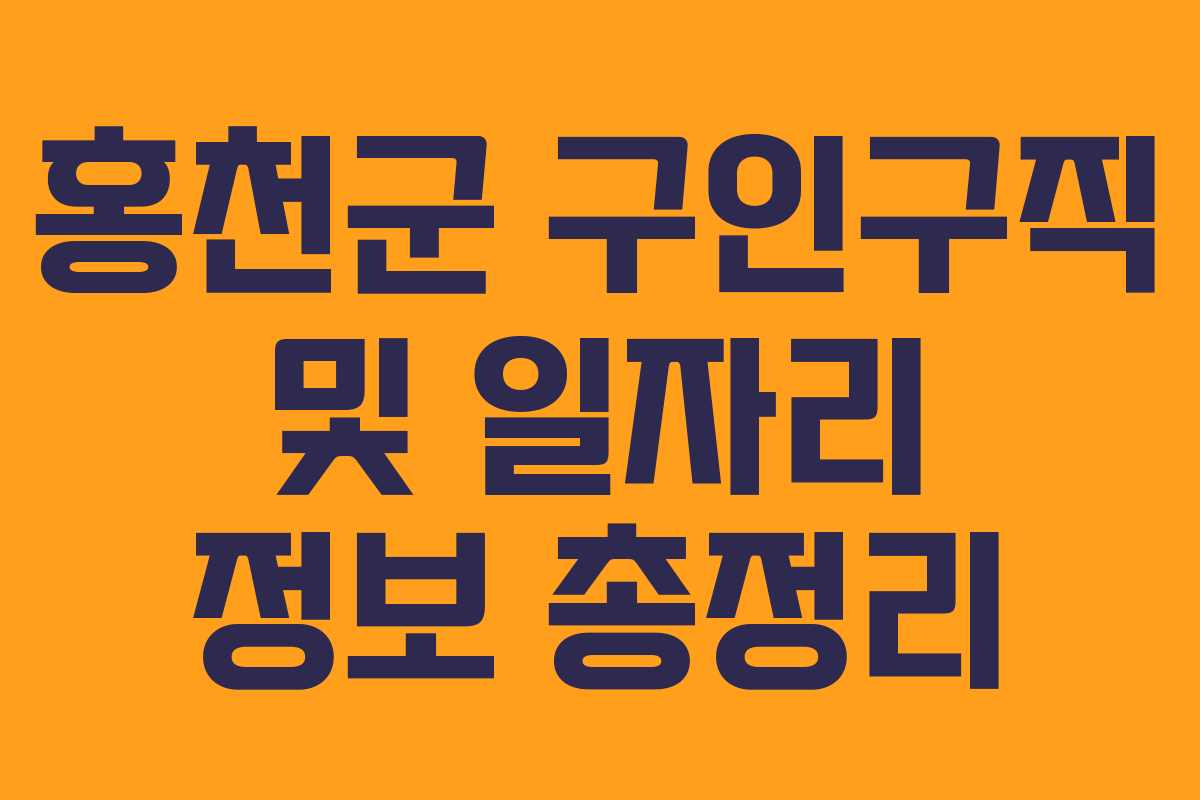홍천군 구인구직 및 일자리 정보 총정리