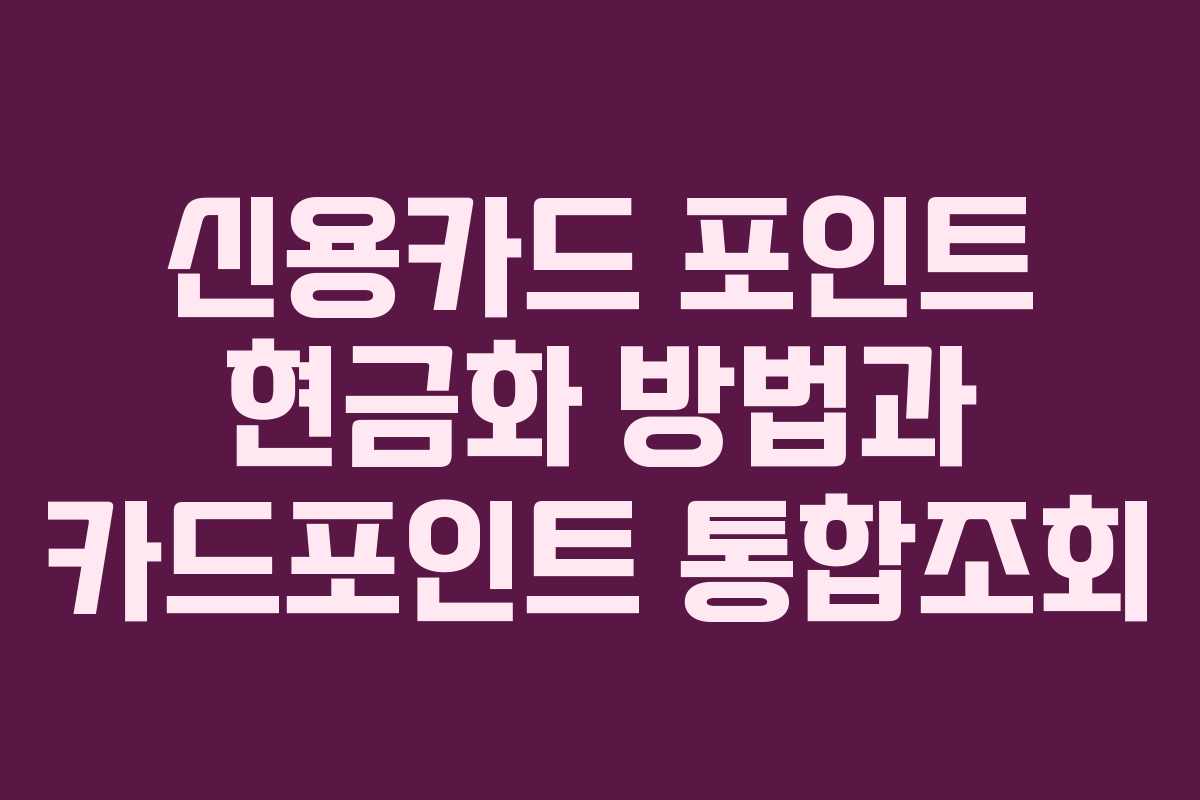 신용카드 포인트 현금화 방법과 카드포인트 통합조회
