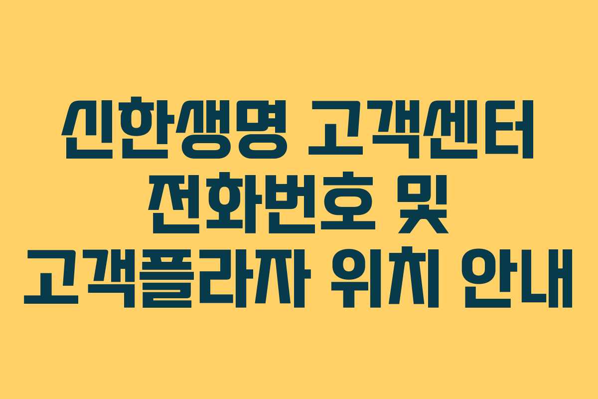 신한생명 고객센터 전화번호 및 고객플라자 위치 안내