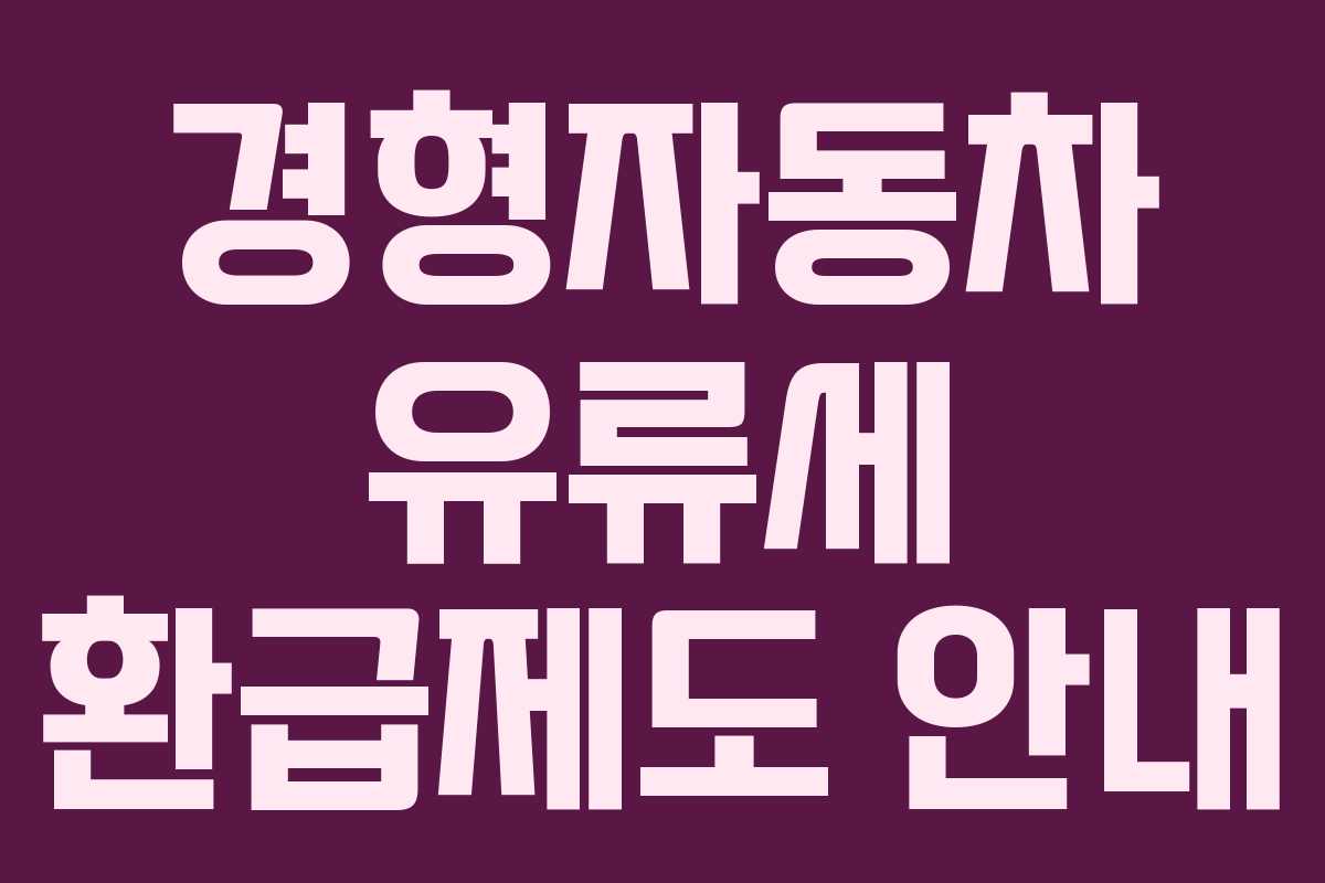 경형자동차 유류세 환급제도 안내