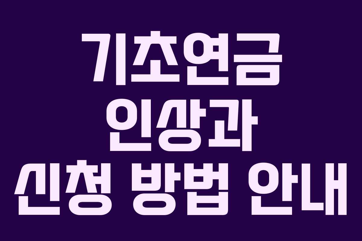 기초연금 인상과 신청 방법 안내