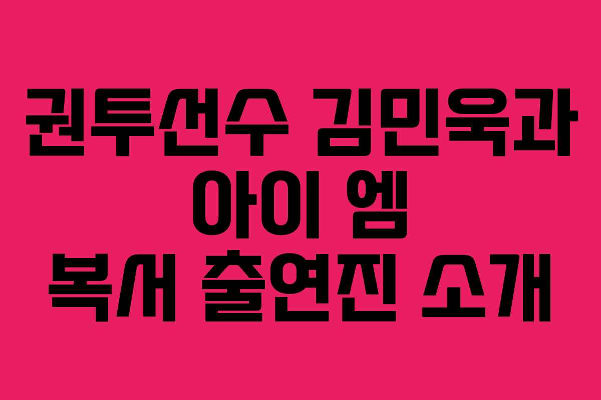권투선수 김민욱과 아이 엠 복서 출연진 소개