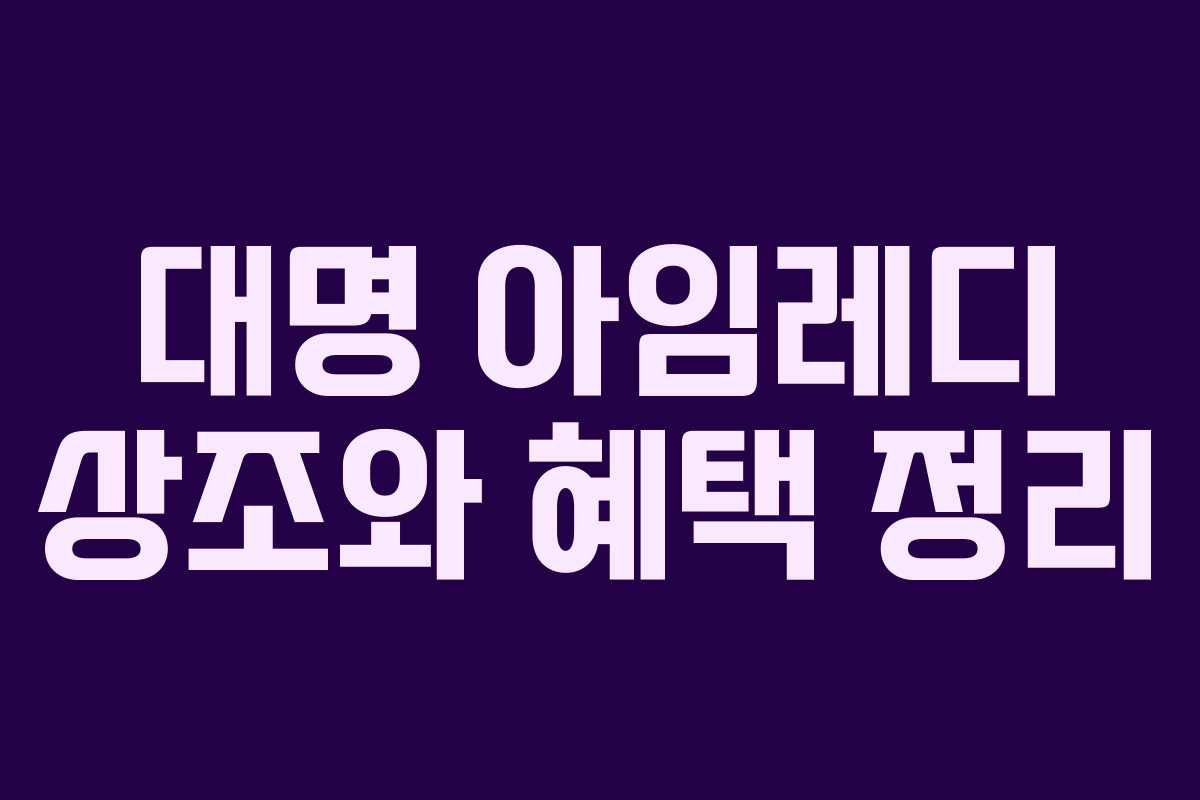 대명 아임레디 상조와 혜택 정리