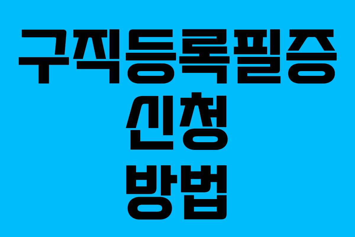 구직등록필증 신청 방법