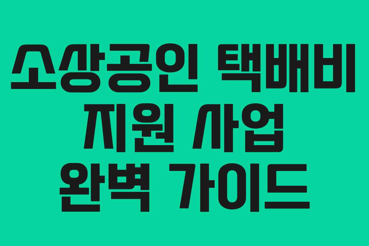 소상공인 택배비 지원 사업 완벽 가이드
