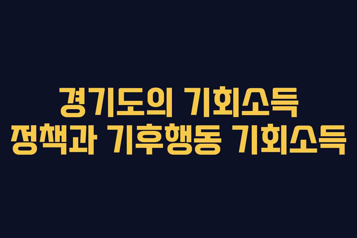 경기도의 기회소득 정책과 기후행동 기회소득