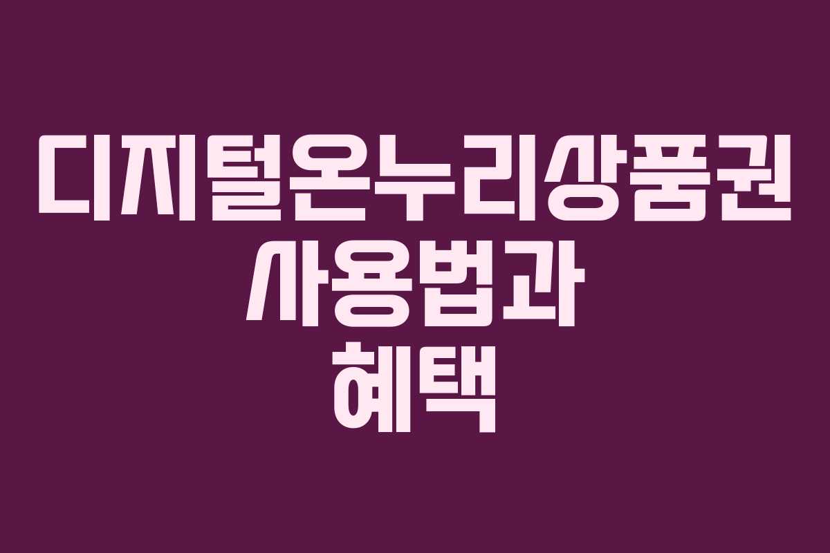 디지털온누리상품권 사용법과 혜택