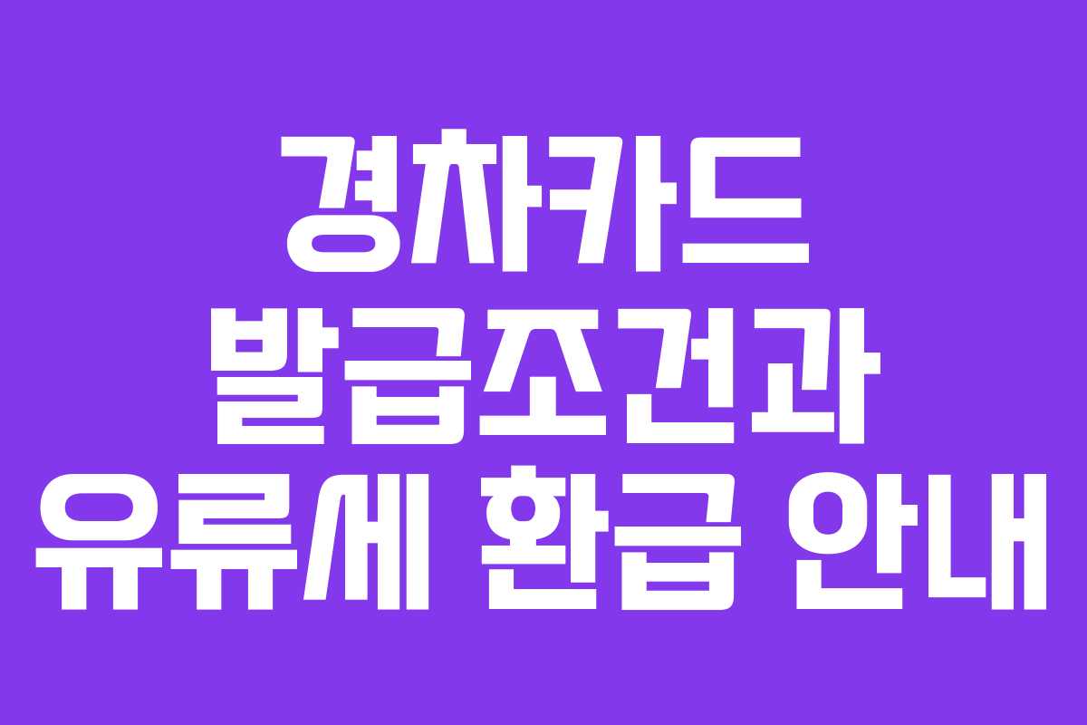 경차카드 발급조건과 유류세 환급 안내
