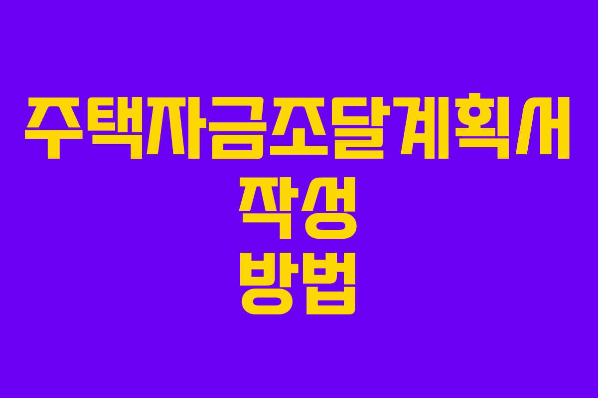 주택자금조달계획서 작성 방법