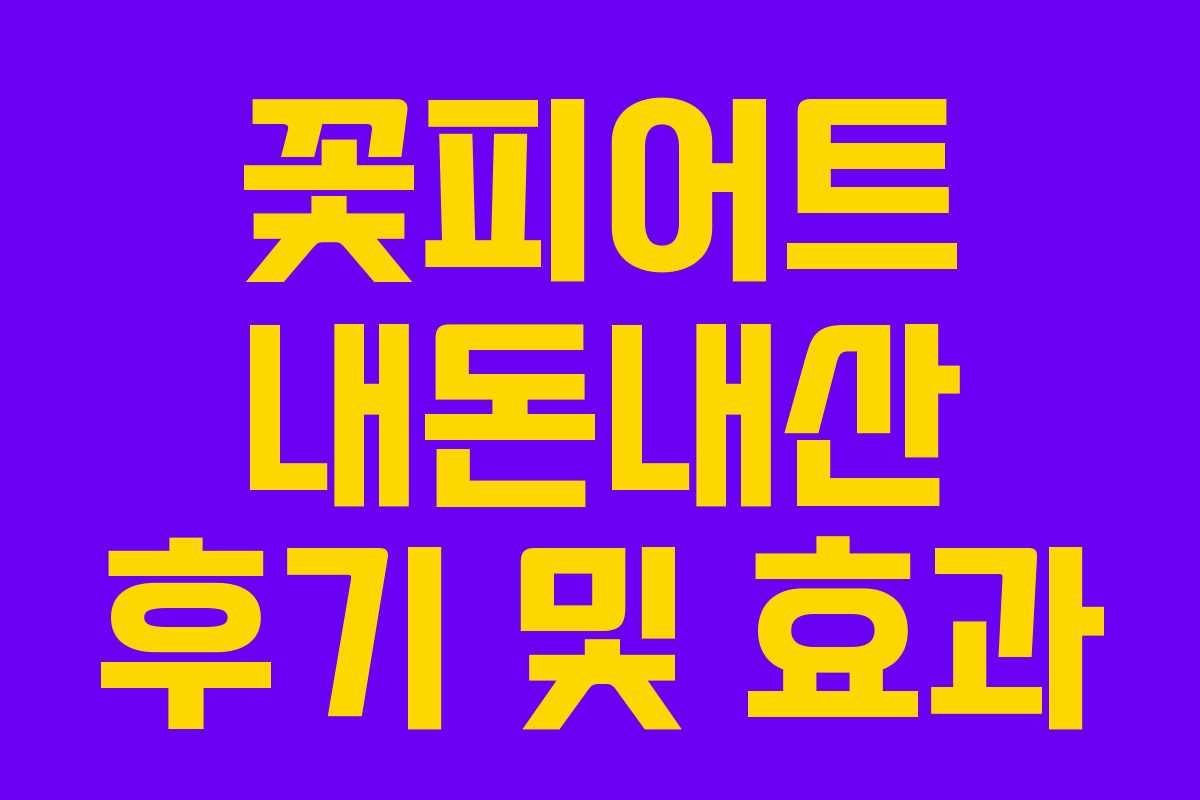 꽃피어트 내돈내산 후기 및 효과