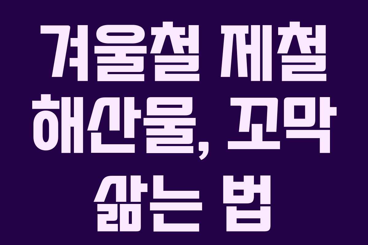 겨울철 제철 해산물, 꼬막 삶는 법