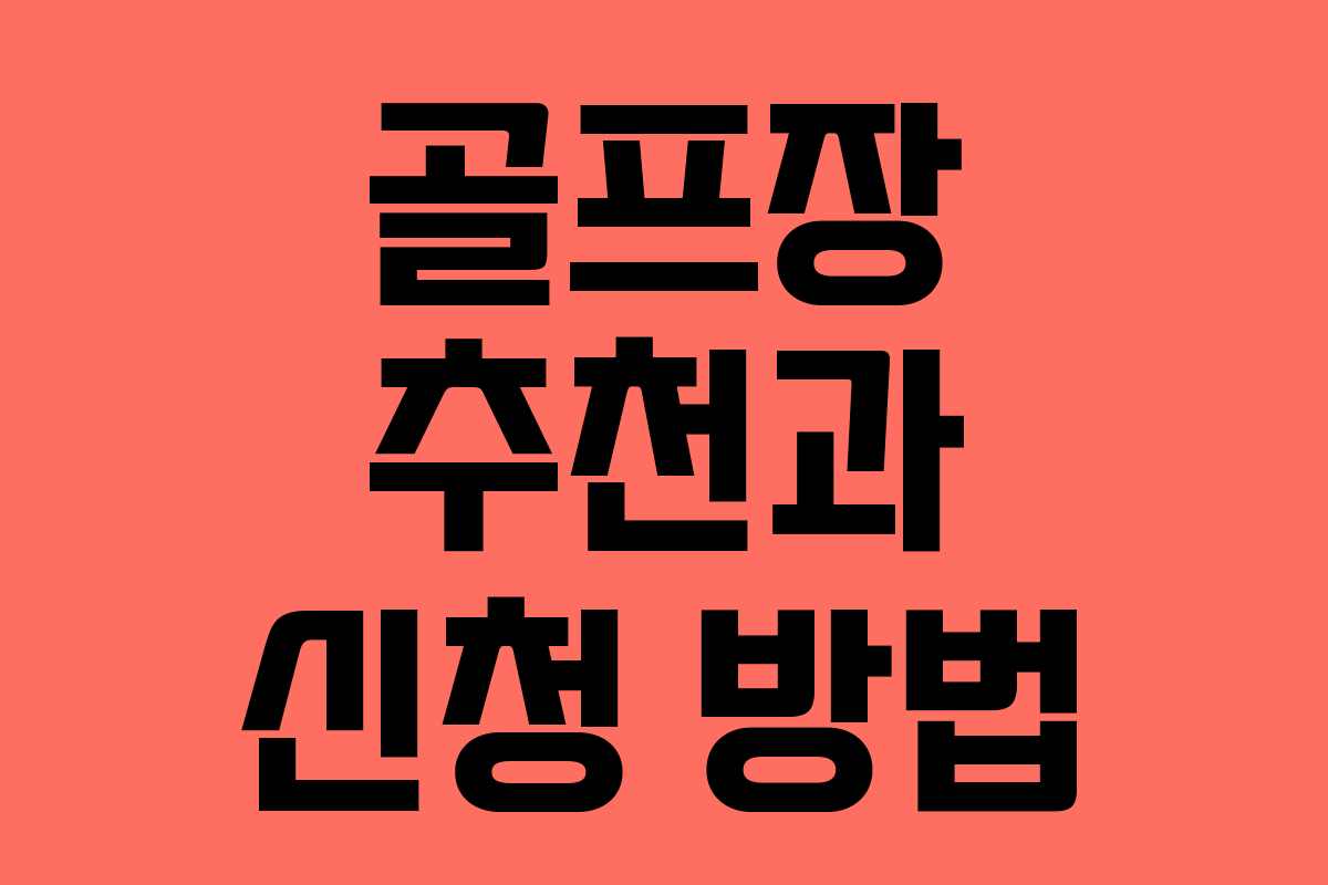 골프장 추천과 신청 방법