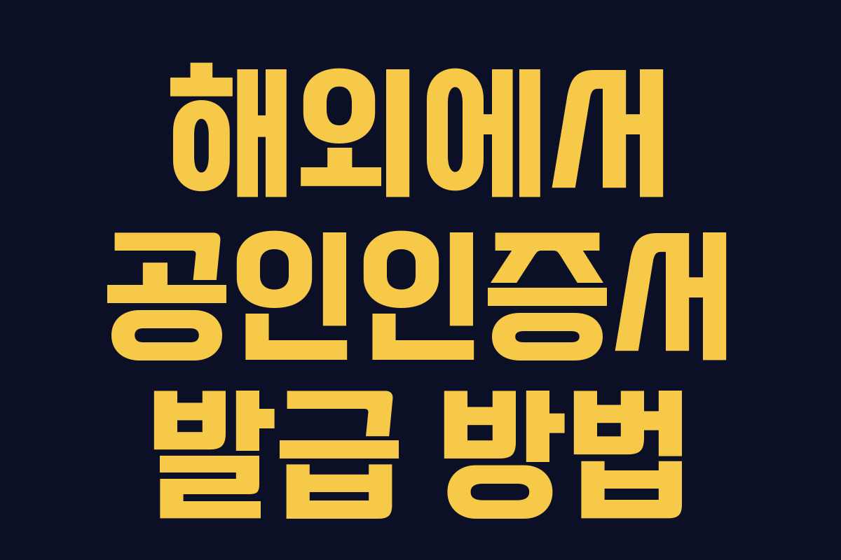 해외에서 공인인증서 발급 방법