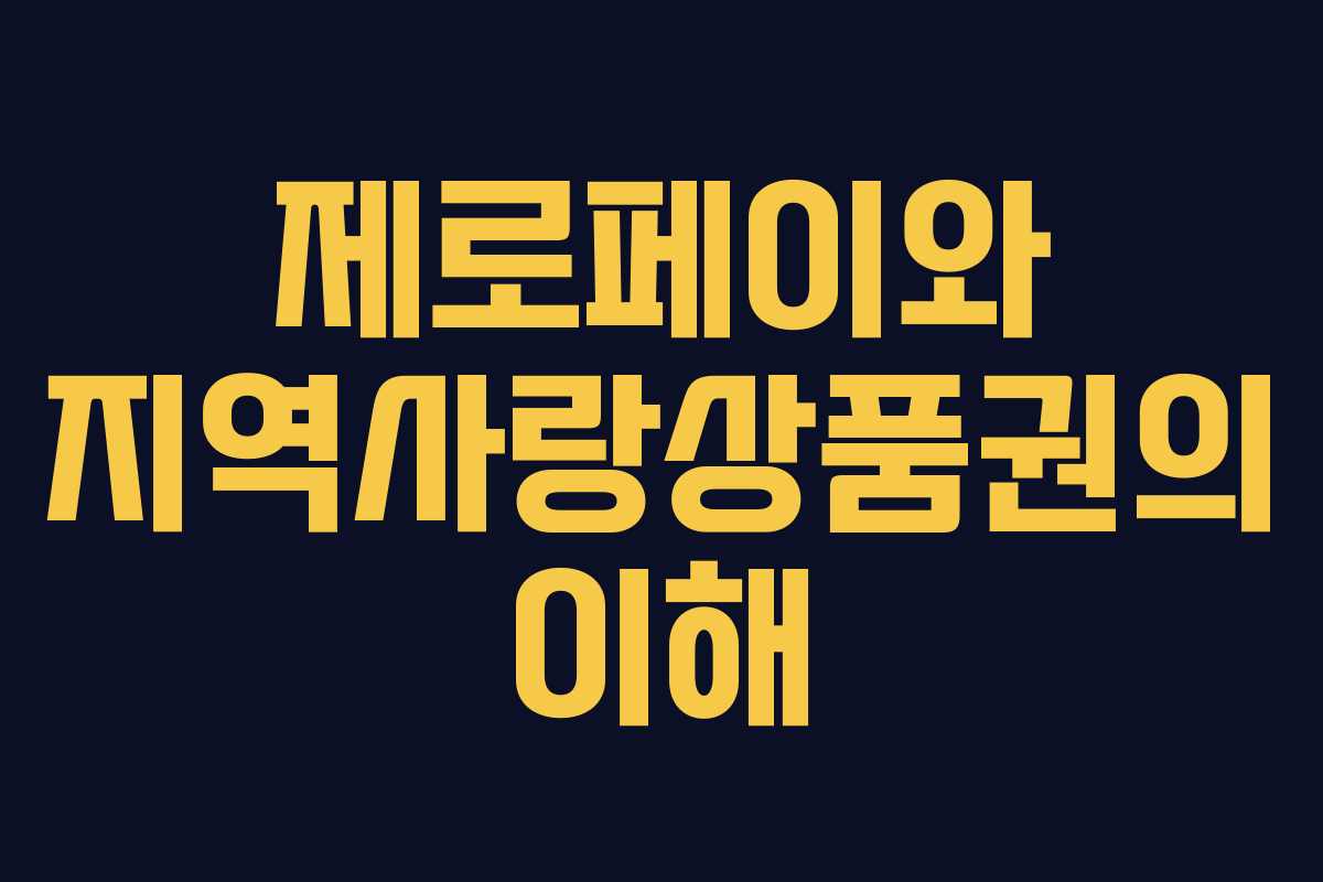 제로페이와 지역사랑상품권의 이해