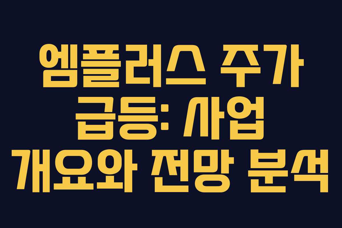 엠플러스 주가 급등: 사업 개요와 전망 분석