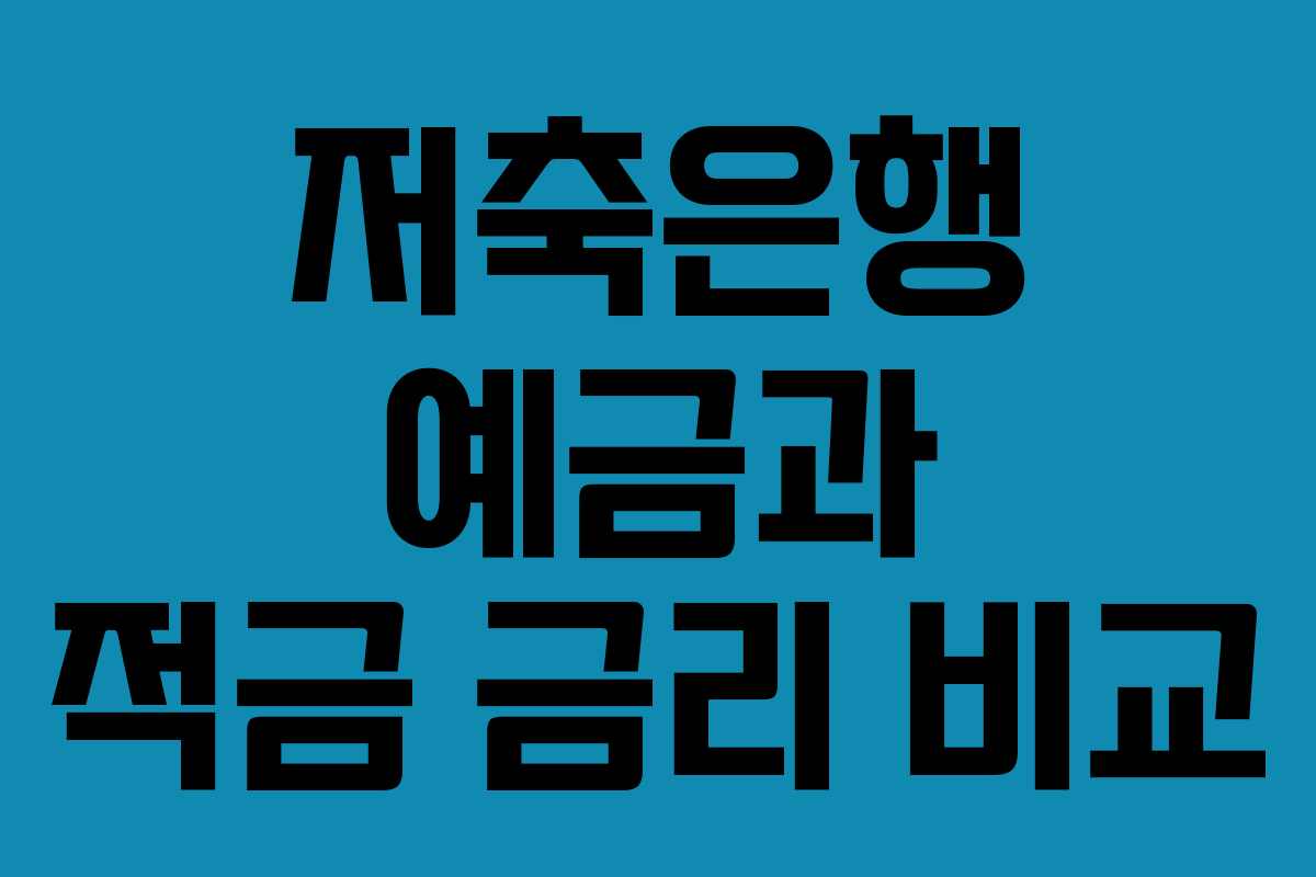 저축은행 예금과 적금 금리 비교