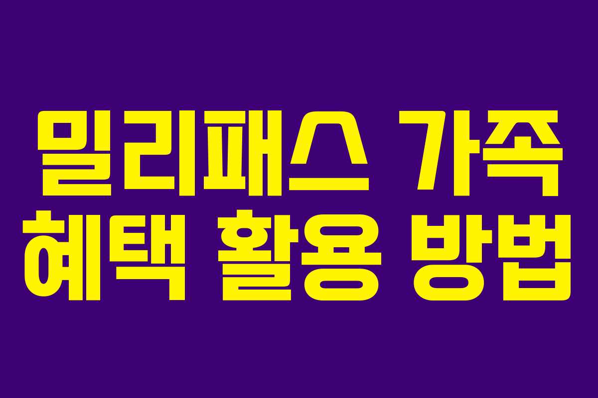 밀리패스 가족 혜택 활용 방법