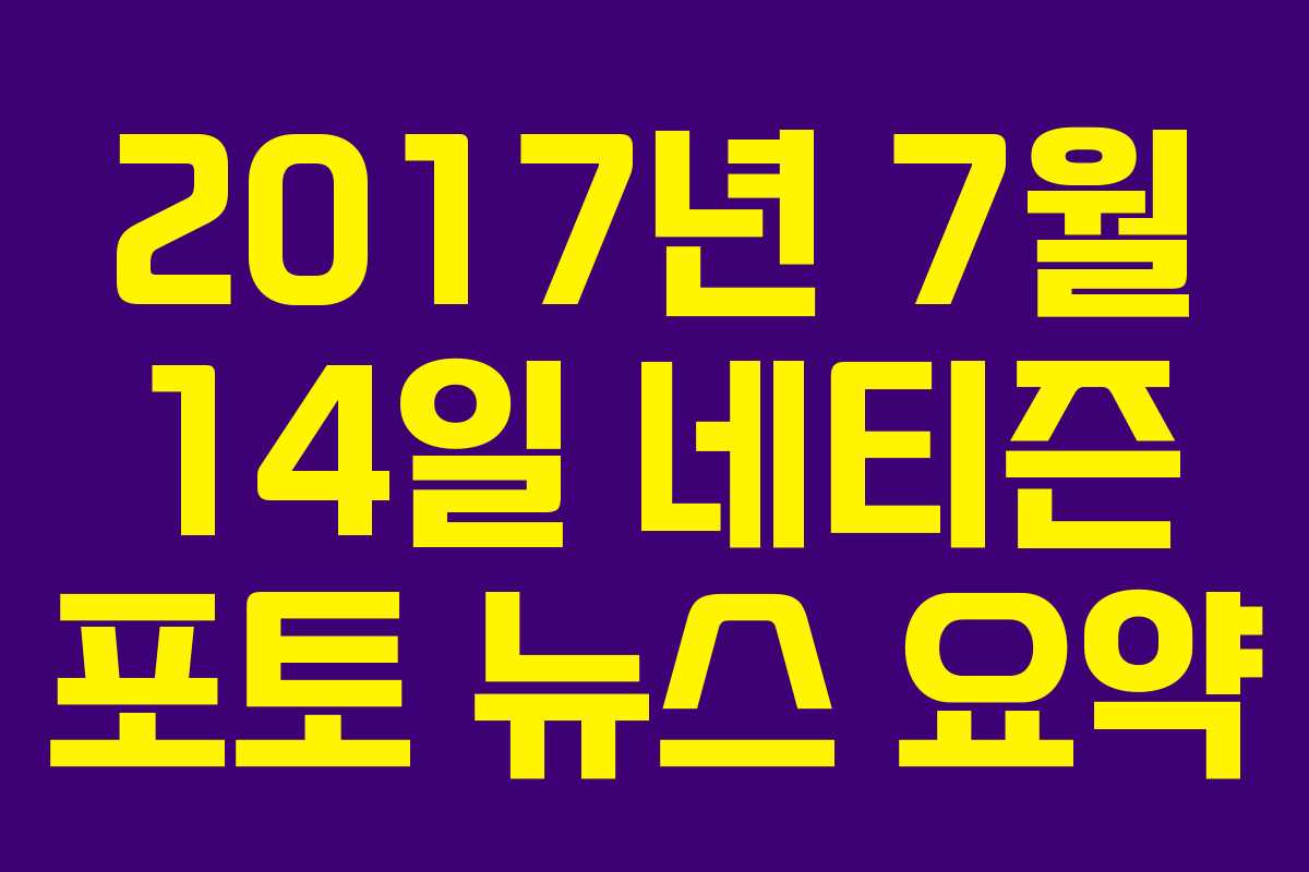 2017년 7월 14일 네티즌 포토 뉴스 요약