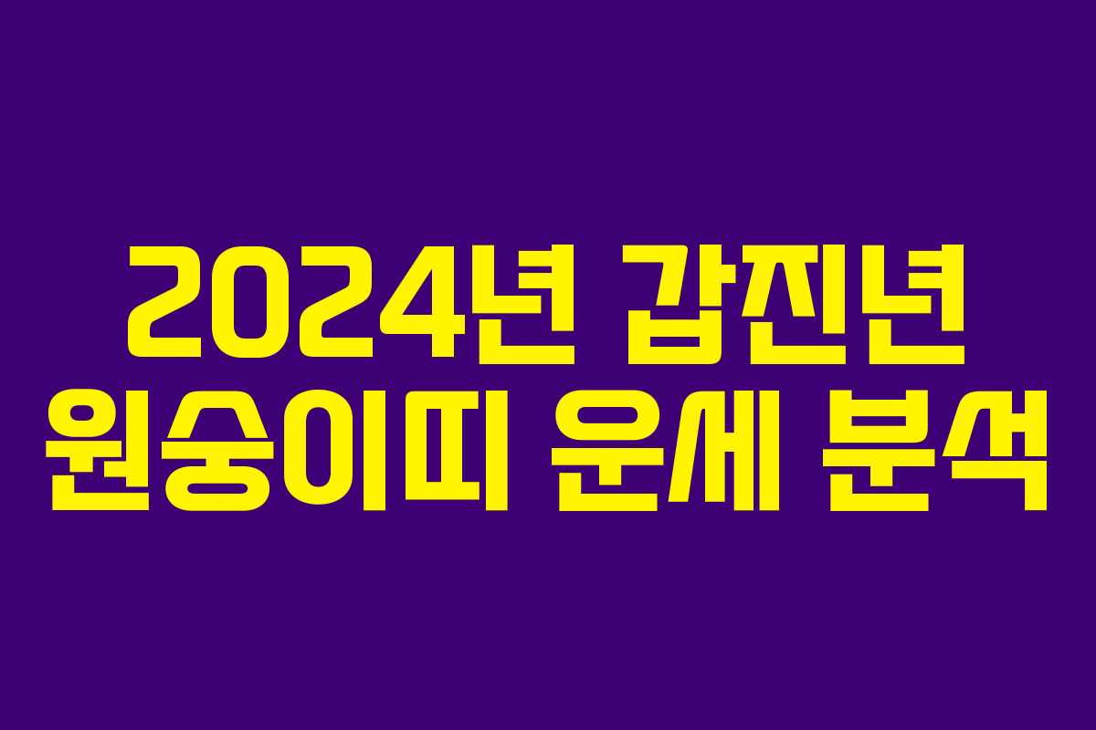 2024년 갑진년 원숭이띠 운세 분석