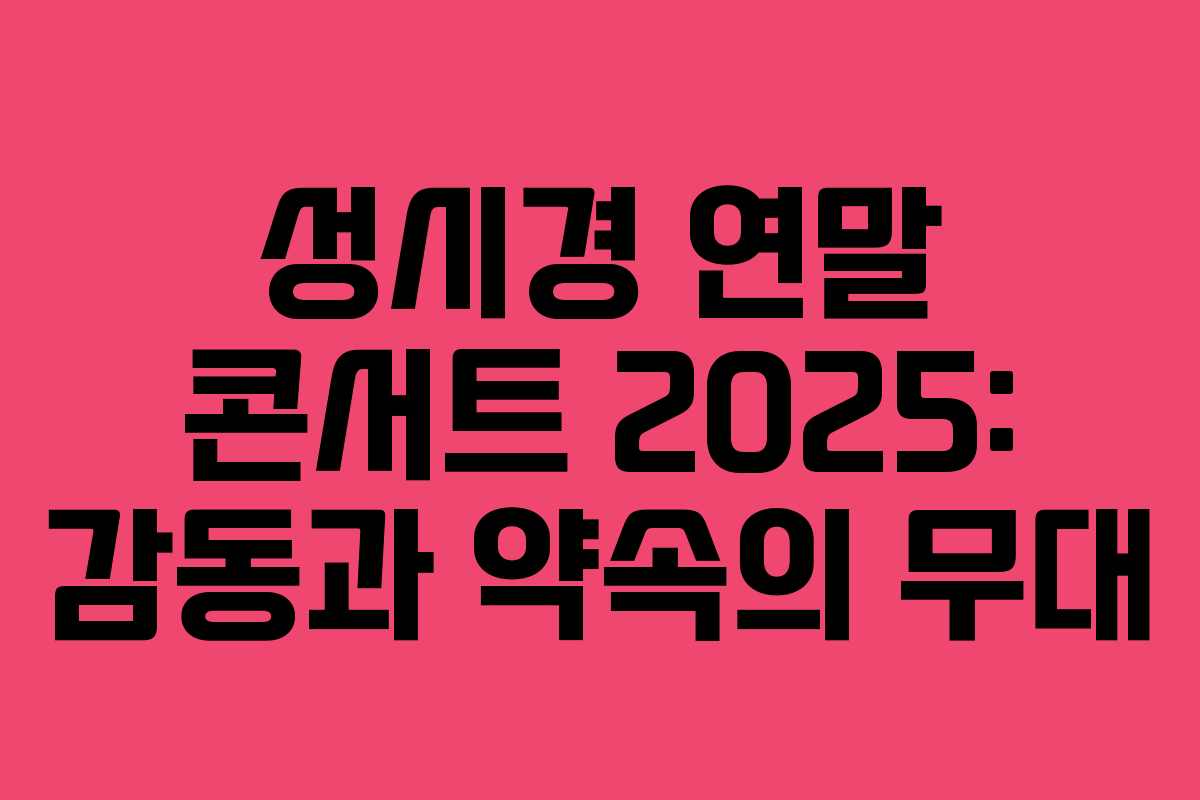 성시경 연말 콘서트 2025: 감동과 약속의 무대