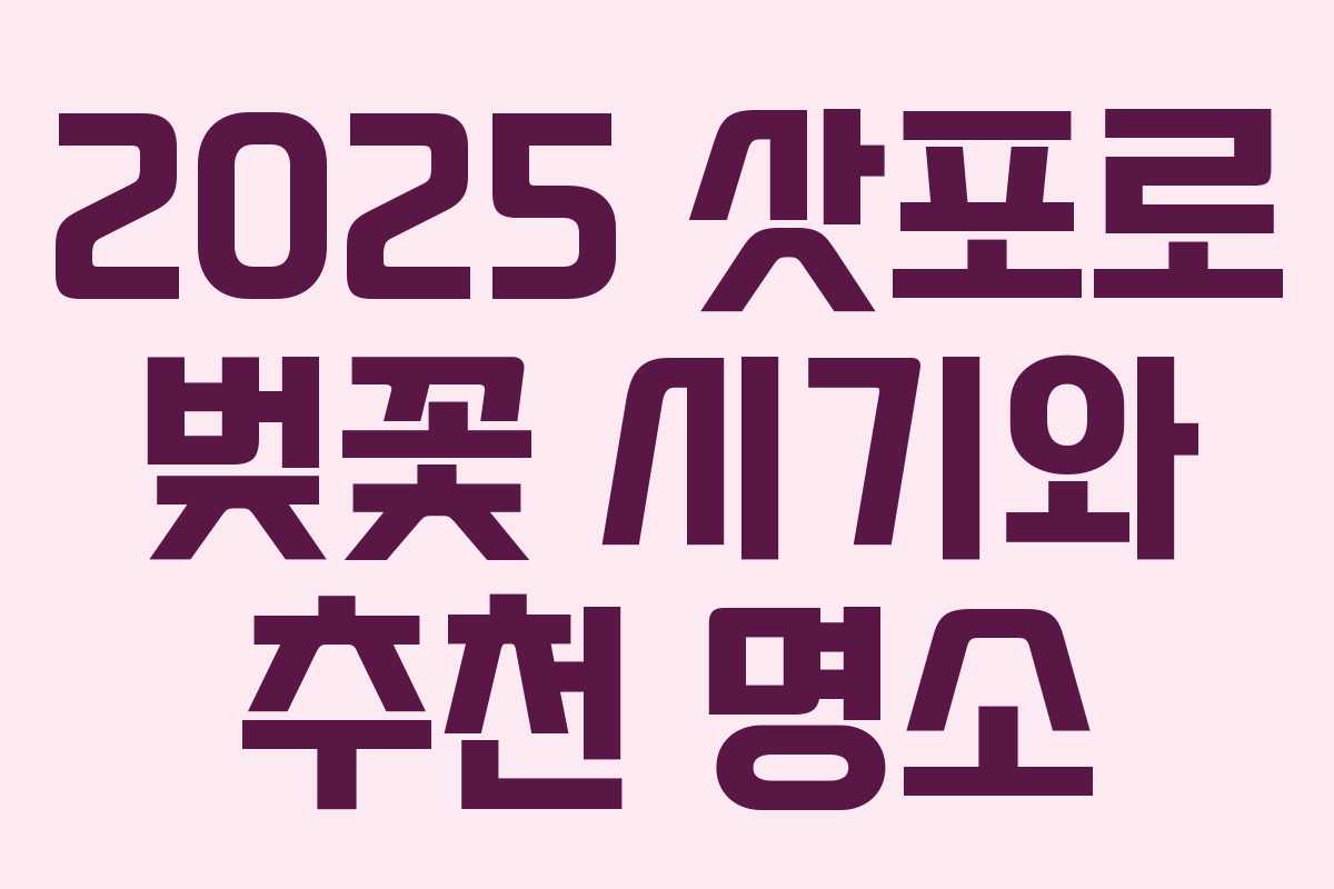 2025 삿포로 벚꽃 시기와 추천 명소