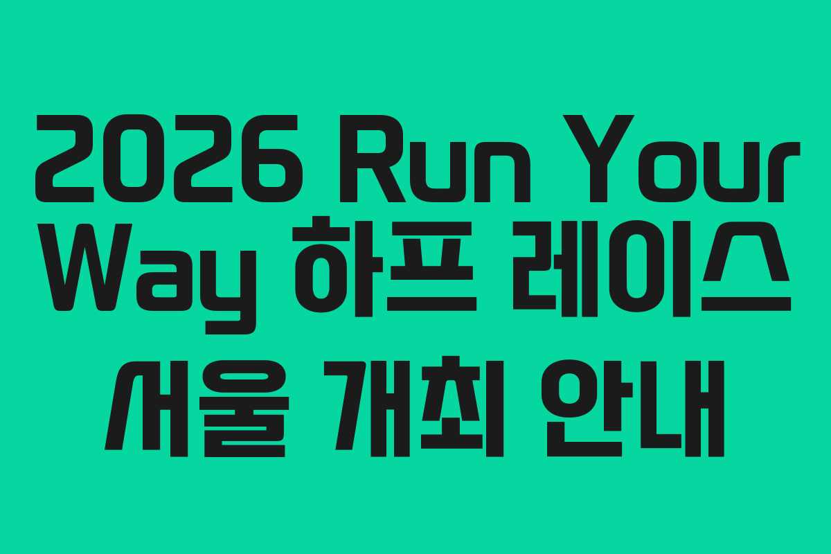 2026 Run Your Way 하프 레이스 서울 개최 안내