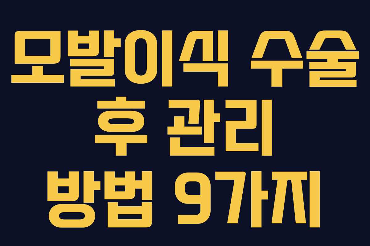 모발이식 수술 후 관리 방법 9가지