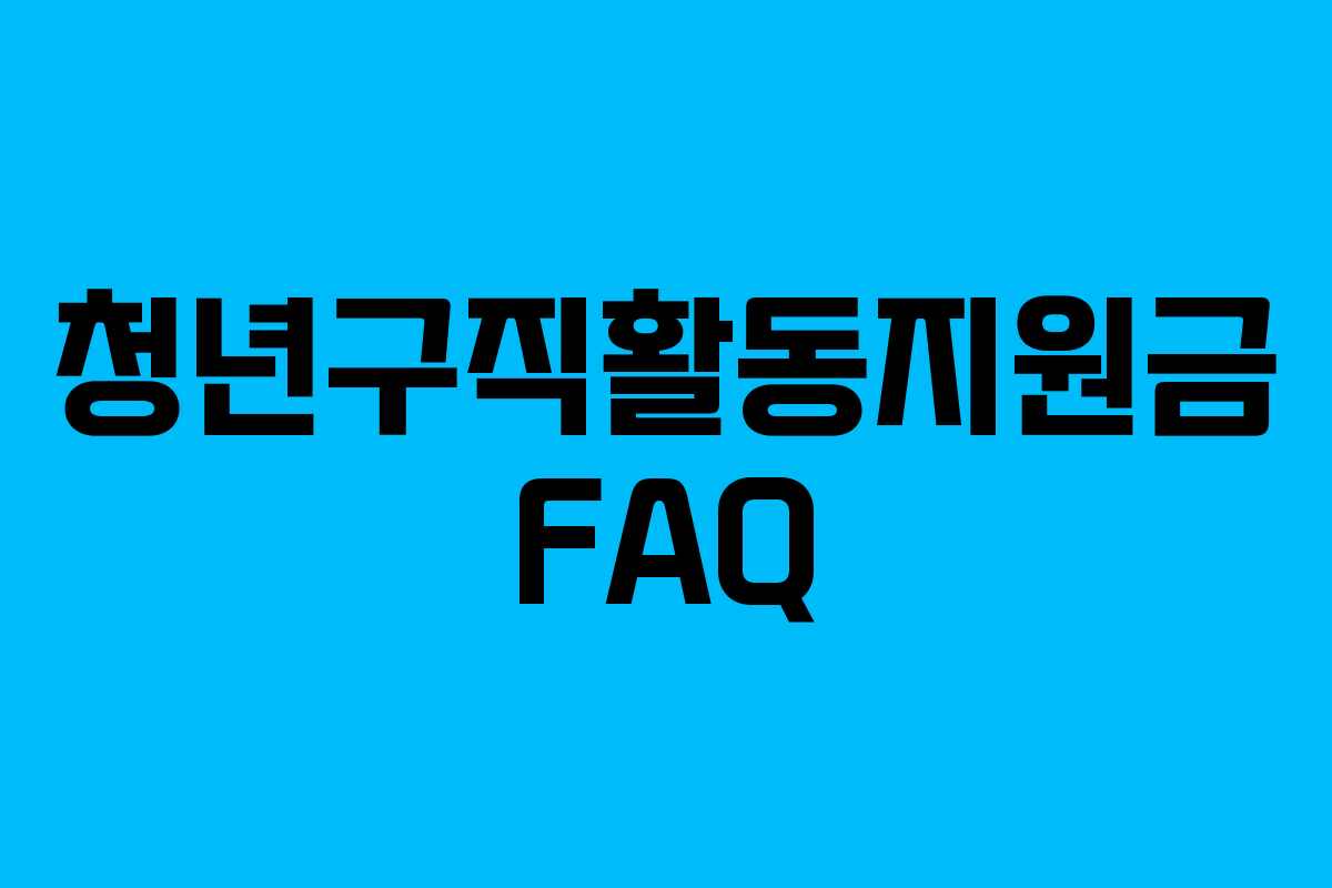 청년구직활동지원금 FAQ
