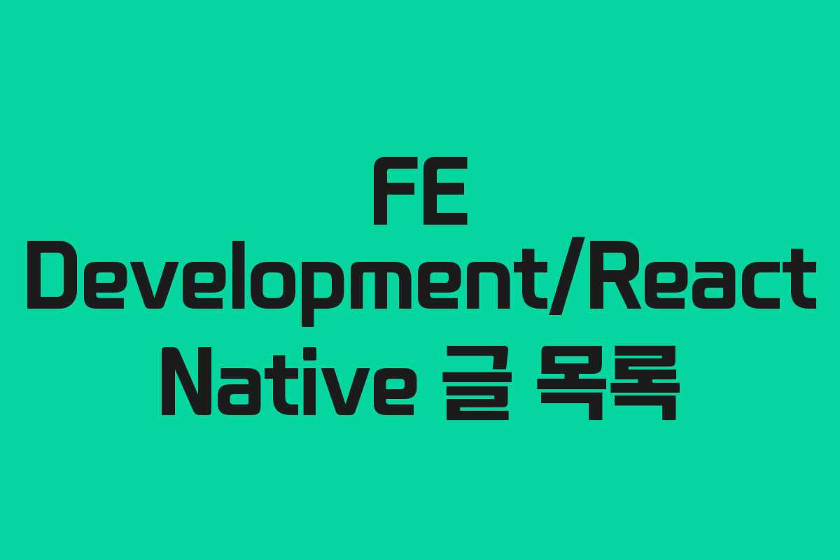 FE Development/React Native 글 목록