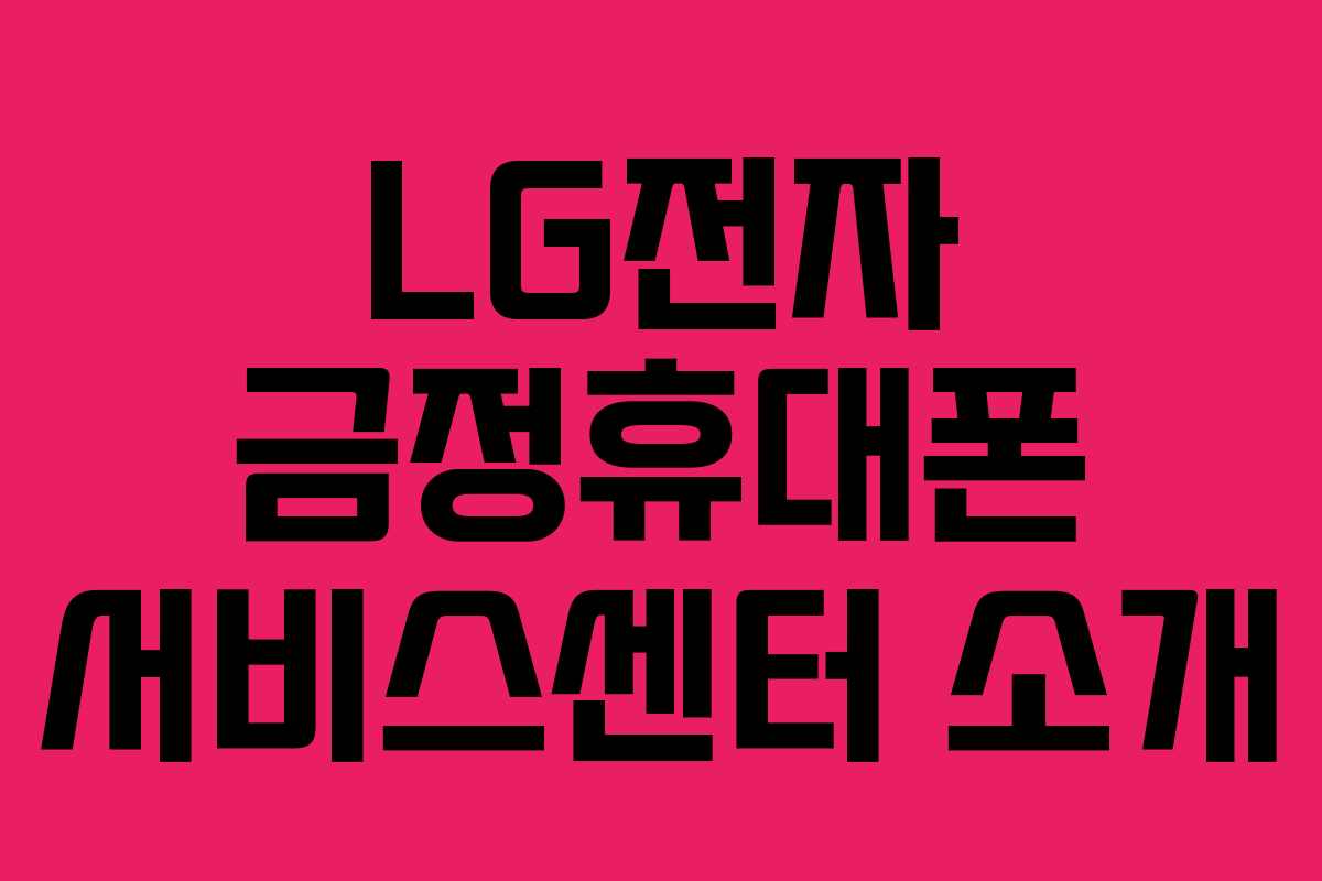 LG전자 금정휴대폰 서비스센터 소개