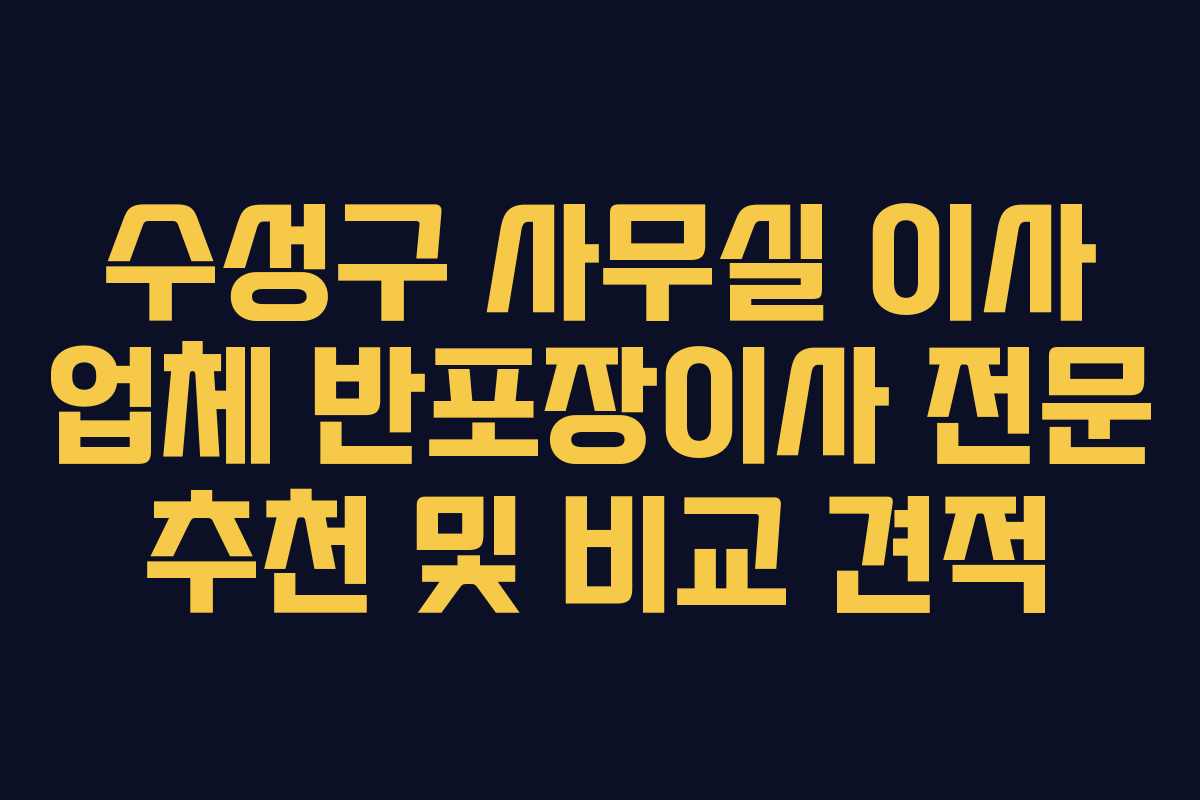 수성구 사무실 이사 업체 반포장이사 전문 추천 및 비교 견적