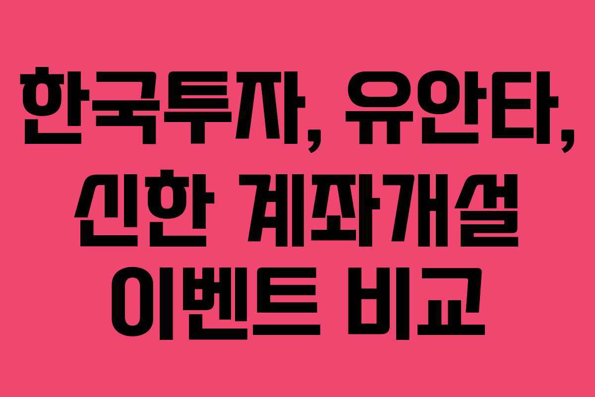 한국투자, 유안타, 신한 계좌개설 이벤트 비교