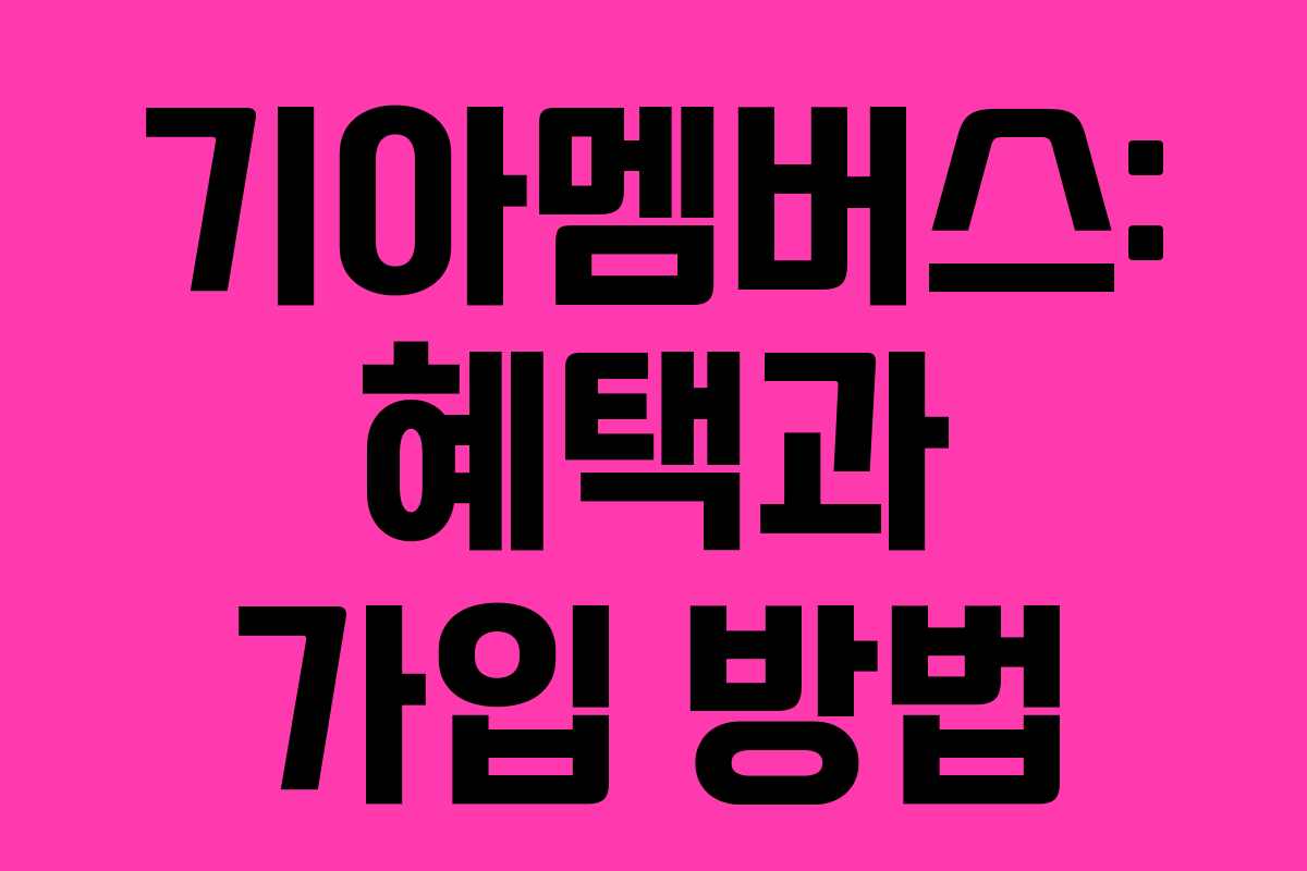 기아멤버스: 혜택과 가입 방법