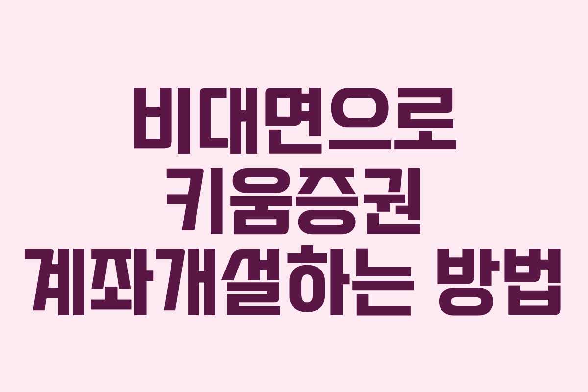 비대면으로 키움증권 계좌개설하는 방법