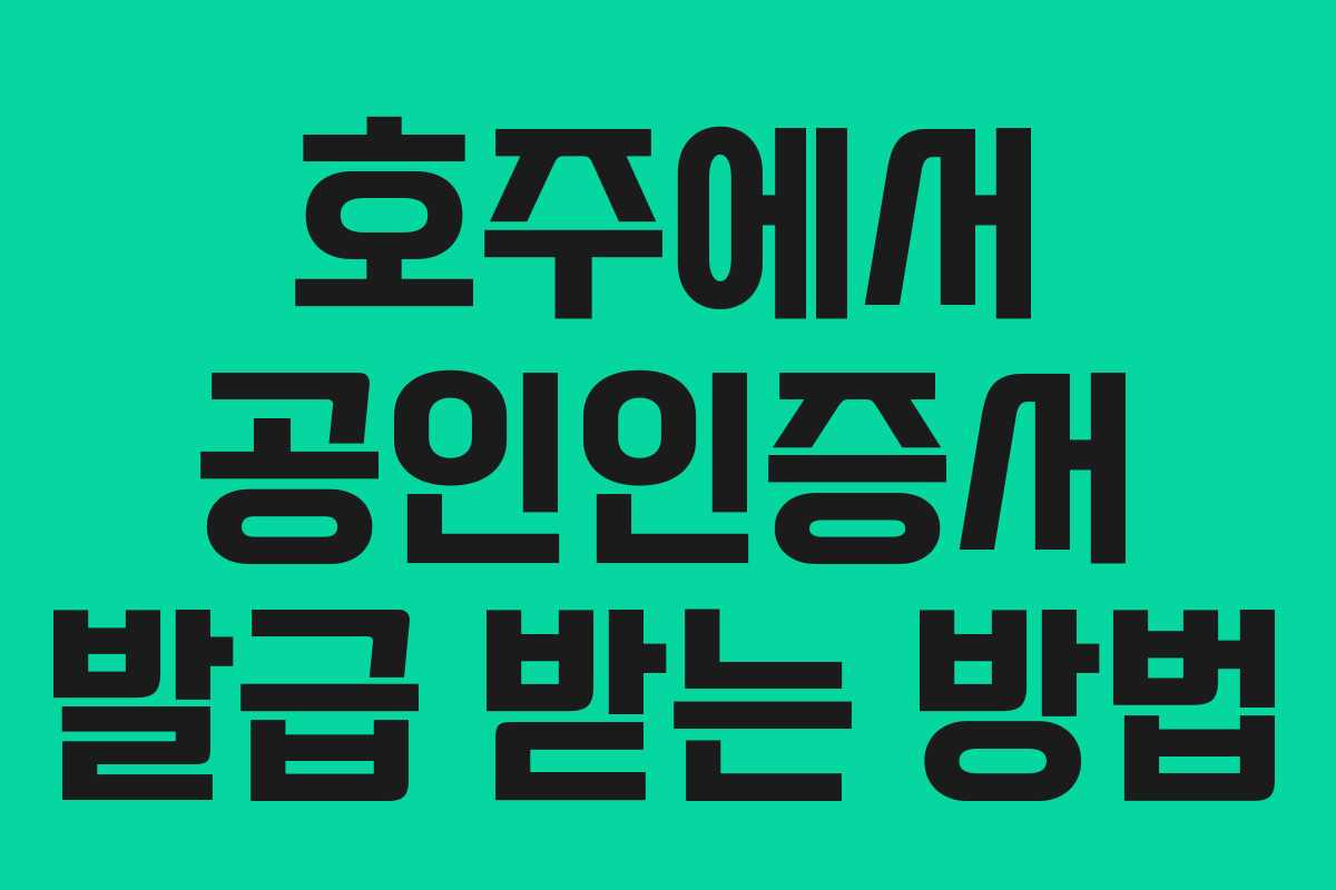 호주에서 공인인증서 발급 받는 방법