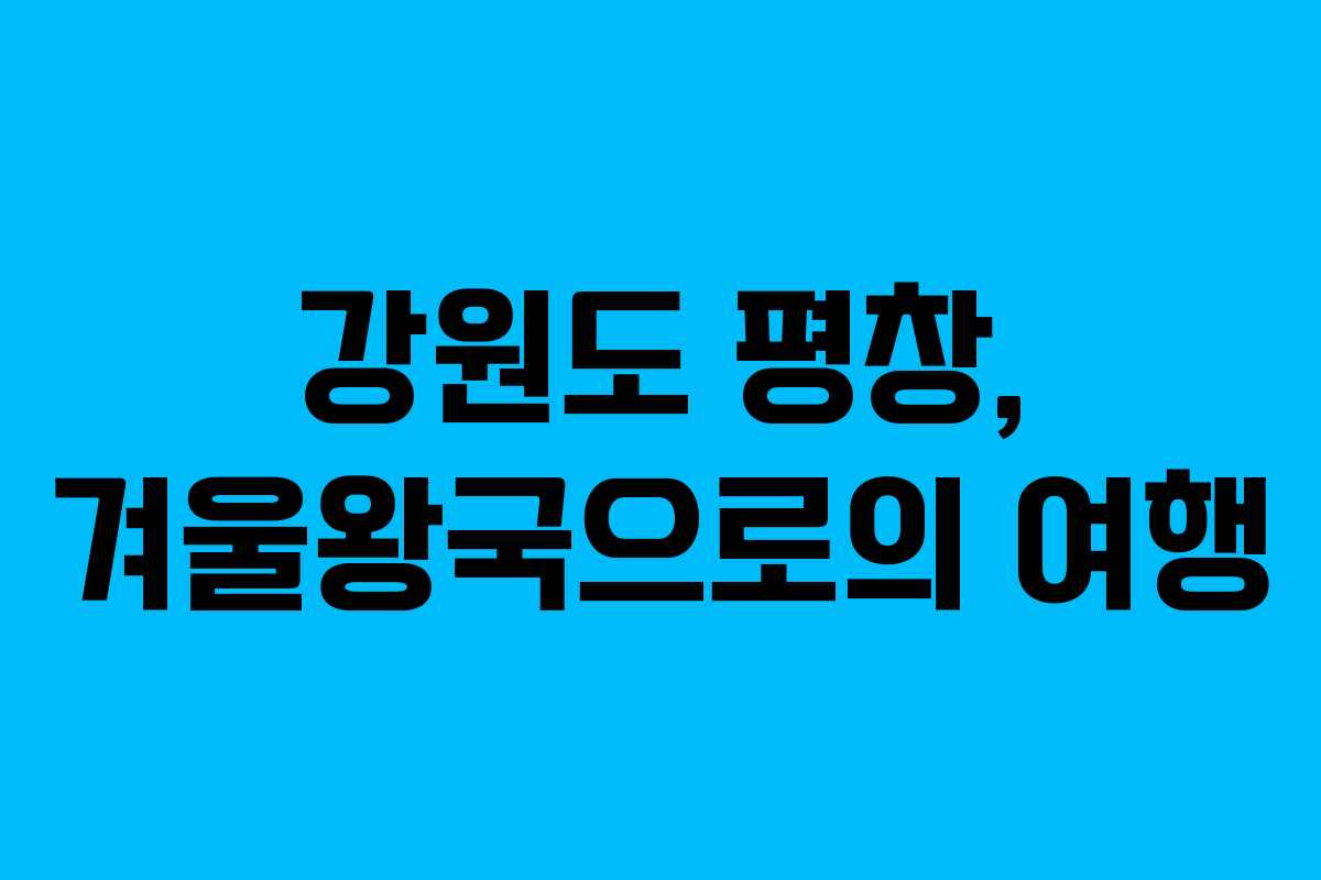 강원도 평창, 겨울왕국으로의 여행
